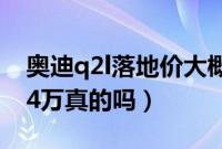 奥迪q2l落地价大概多少（奥迪q2最新消息14万真的吗）