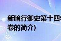 新暗行御史第十四卷(关于新暗行御史第十四卷的简介)