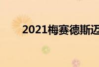 2021梅赛德斯迈巴赫S级第一眼回顾