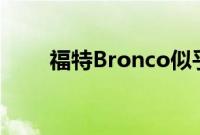 福特Bronco似乎将采用中开式车门