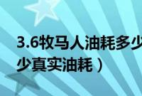 3.6牧马人油耗多少真实油耗（牧马人油耗多少真实油耗）