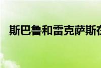 斯巴鲁和雷克萨斯在2021年保持最佳价值