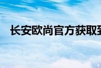 长安欧尚官方获取到一组旗下全新SUVZ6