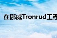 在挪威Tronrud工程公司连续生产钛抑制剂