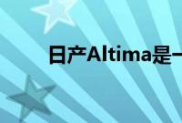 日产Altima是一款创新的中型轿车