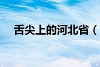 舌尖上的河北省（河北省小吃美食介绍）