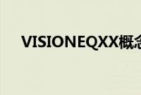 VISIONEQXX概念车的设计极具未来感