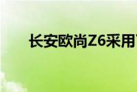 长安欧尚Z6采用了欧尚家族设计元素