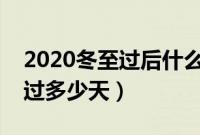 2020冬至过后什么时候开始数九（数九要经过多少天）