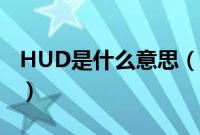 HUD是什么意思（HUD抬头显示是什么功能）