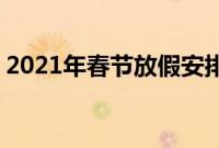 2021年春节放假安排（2月11日至2月17日）