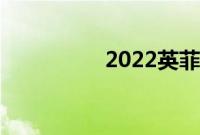 2022英菲尼迪Q50评测