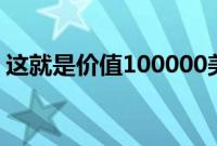 这就是价值100000美元的RivianR1T的样子