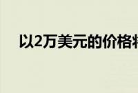 以2万美元的价格将雪佛兰螺栓变成皮卡