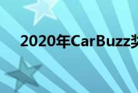 2020年CarBuzz奖决赛入围者家庭乐趣