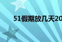 51假期放几天2021（放假安排几天）