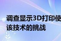 调查显示3D打印使用和效益的提高 以及采用该技术的挑战