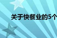 关于快餐业的5个真相会让你失去食欲