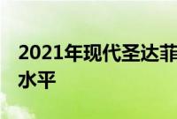 2021年现代圣达菲的价格可能超过宝马X3的水平