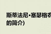 斯蒂法尼·塞瑟格农(关于斯蒂法尼·塞瑟格农的简介)