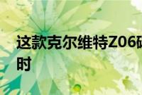 这款克尔维特Z06碳纤维特别版只有5英里计时