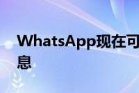 WhatsApp现在可让您在发送前预览语音消息