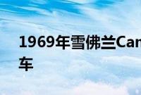 1969年雪佛兰Camaro改造成865马力履带车