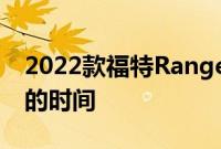 2022款福特Ranger距离展厅还有大约6个月的时间