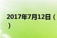 2017年7月12日（今日入伏三伏天共计40天）