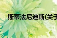 斯蒂法尼迪斯(关于斯蒂法尼迪斯的简介)