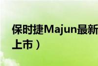 保时捷Majun最新消息（保时捷Majun何时上市）