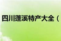 四川蓬溪特产大全（遂宁市蓬溪县十大特产）