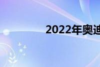 2022年奥迪R8双门轿跑车