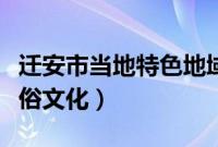 迁安市当地特色地域文化介绍（唐山市迁安民俗文化）