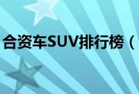 合资车SUV排行榜（合资SUV排行榜前十名）