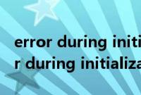 error during initialization使命召唤（error during initialization）