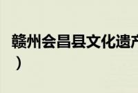 赣州会昌县文化遗产（赣州市会昌县民俗文化）