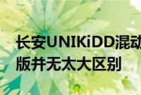 长安UNIKiDD混动车型在外观设计上与燃油版并无太大区别