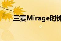 三菱Mirage时钟414000英里无大修