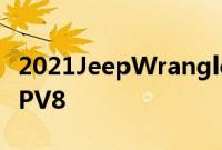 2021JeepWranglerRubicon392搭载470HPV8