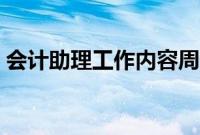 会计助理工作内容周记（会计助理工作内容）