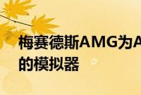 梅赛德斯AMG为AMGOne测试打造最先进的模拟器