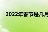 2022年春节是几月几日（法定假日安排）