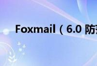 Foxmail（6.0 防范黑客攻击两招技巧）