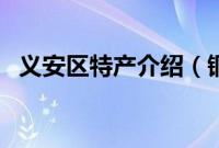 义安区特产介绍（铜陵市义安区特产大全）