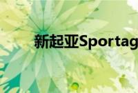 新起亚Sportage并非看上去的那样