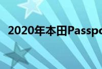 2020年本田Passport价格太好了不容忽视