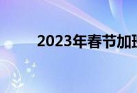 2023年春节加班三次需要多少天？