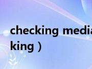 checking media presence开不了机（checking）