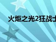 火炬之光2狂战士加点（火炬之光2加点）